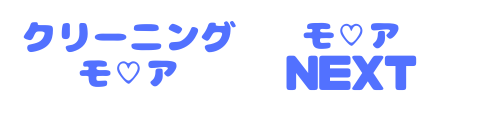 愛知県江南市　クリーニング　モア